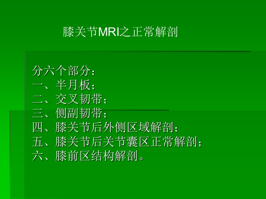 膝关节MRI解剖及损伤.ppt_第1页