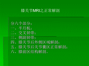 膝关节MRI解剖及损伤.ppt