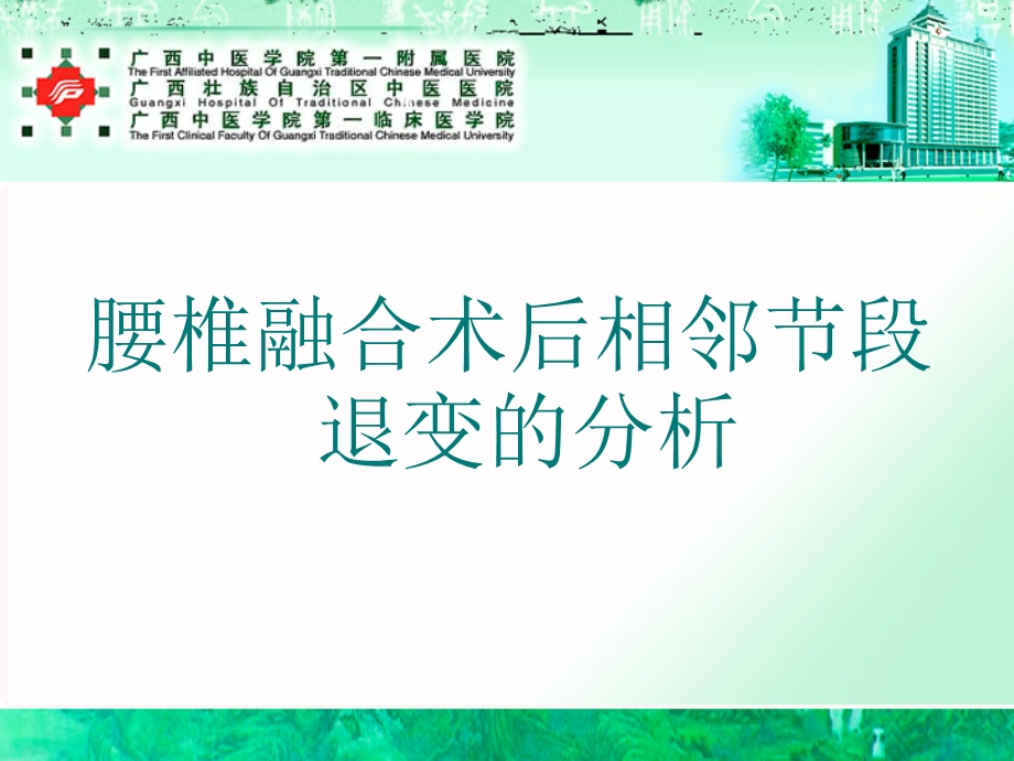 腰椎融合术后相邻节段退变的分析.ppt_第1页