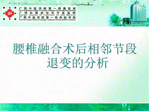 腰椎融合术后相邻节段退变的分析.ppt