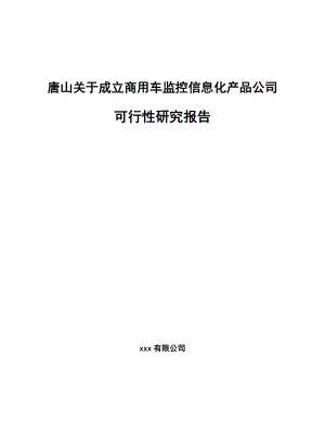 唐山关于成立商用车监控信息化产品公司可行性研究报告.docx