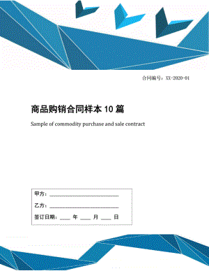 商品购销合同样本10篇.docx