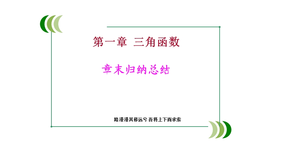 用第一章三角函数章末总结.ppt_第1页