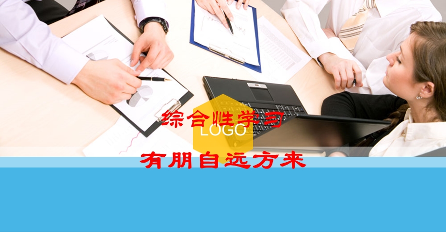 综合性学习《有朋自远方来》.ppt_第1页