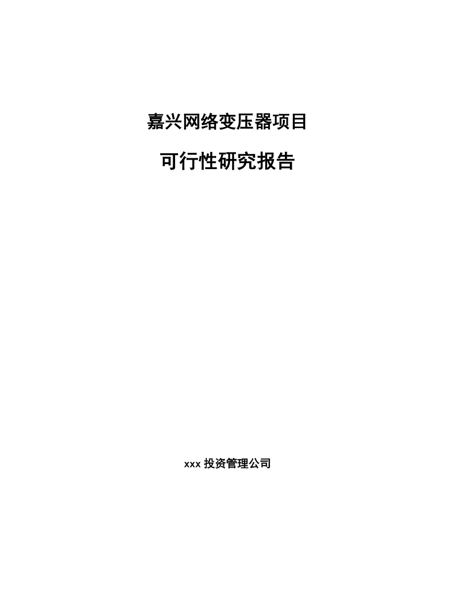 嘉兴网络变压器项目可行性研究报告.docx_第1页