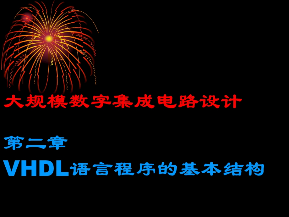 大规模数字集成电路设计第二章VHDL语言程序的基本结构.ppt_第1页