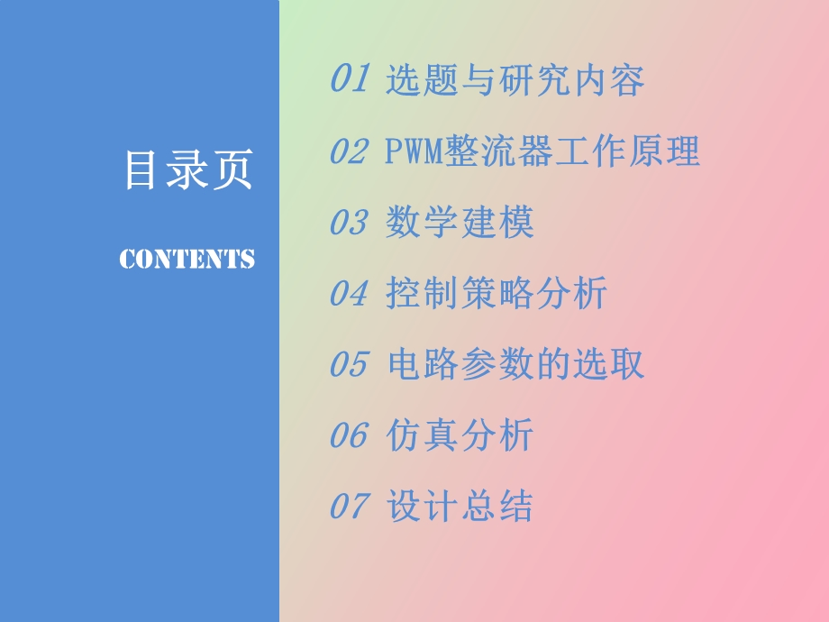 相电压型整流器毕业答辩.ppt_第2页