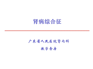 肾病综合征教学查房.ppt