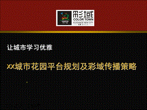 一级注册建筑师城市花园平台规划及彩域传播策略.ppt