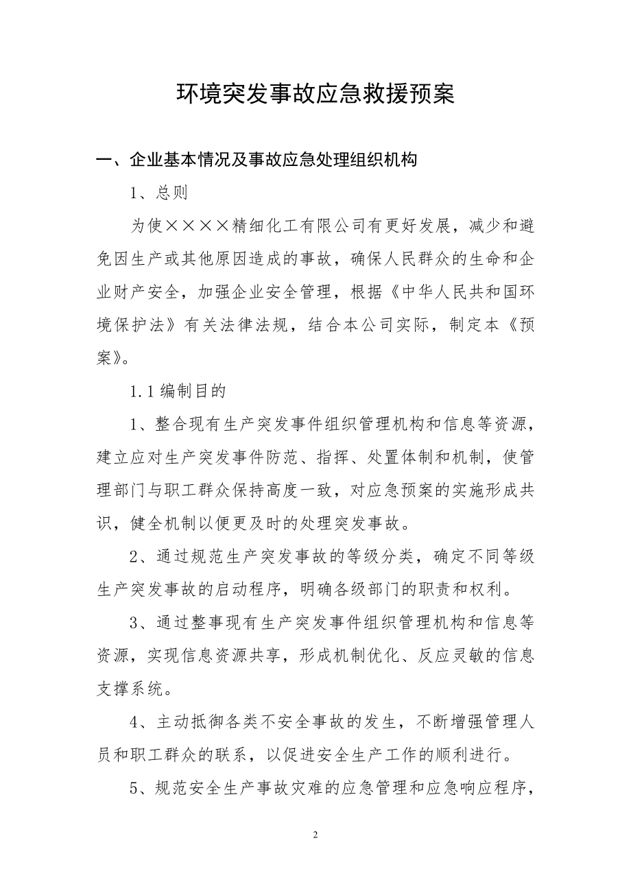 精细化工公司环境突发事故应急救援预案.doc_第2页