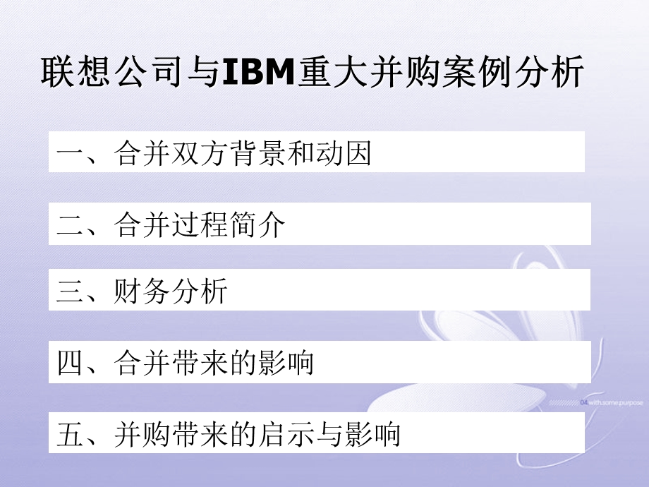 联想公司与IBM重大并购案例分析.ppt_第1页