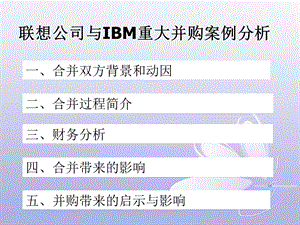 联想公司与IBM重大并购案例分析.ppt