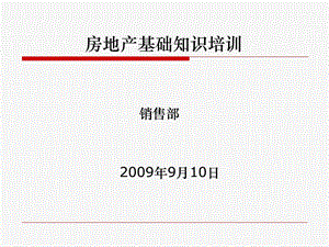 置业顾问-房地产基础知识培训.ppt