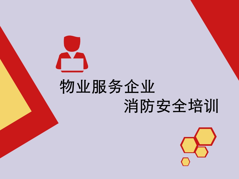 物业服务企业消防安全培训.ppt_第1页