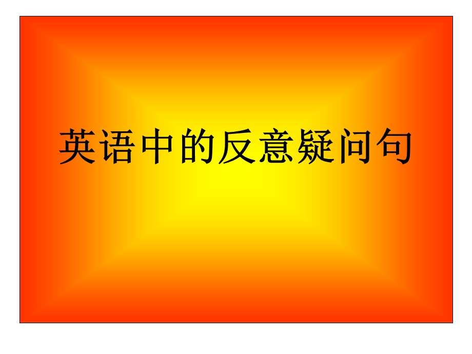 英语中的反意疑问句.ppt_第1页