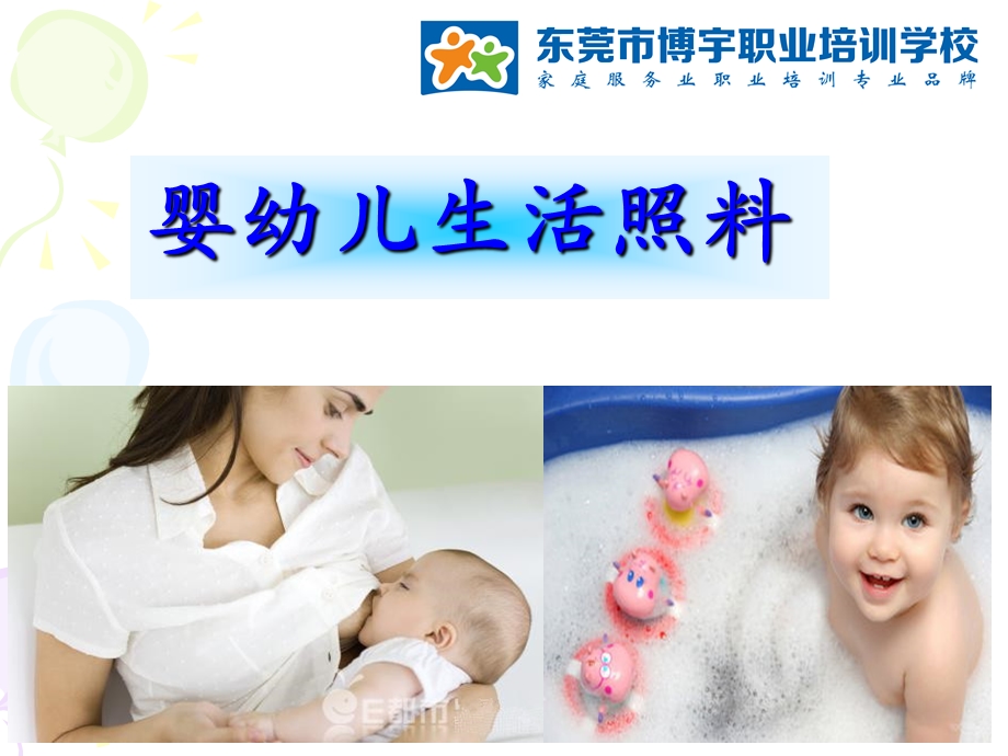 育婴师课程-婴幼儿生活照料.ppt_第1页