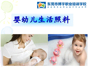 育婴师课程-婴幼儿生活照料.ppt