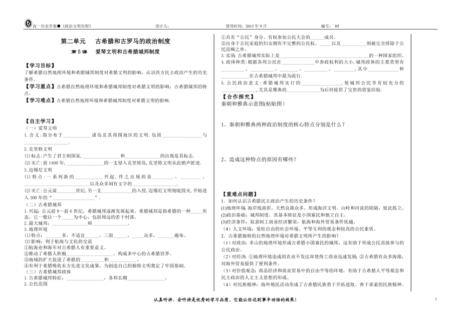 第5课爱琴文明与古希腊城邦制度教学案.doc_第1页