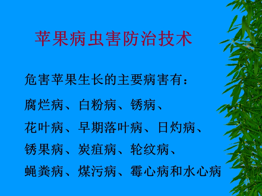 苹果病虫害防治技术.ppt_第1页