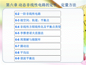 现代电路分析第六章.ppt