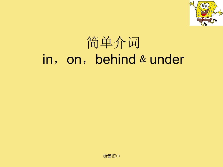 简单介词inonbehindunder.ppt_第1页