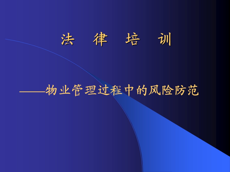 物业管理法律培训资料.ppt_第1页