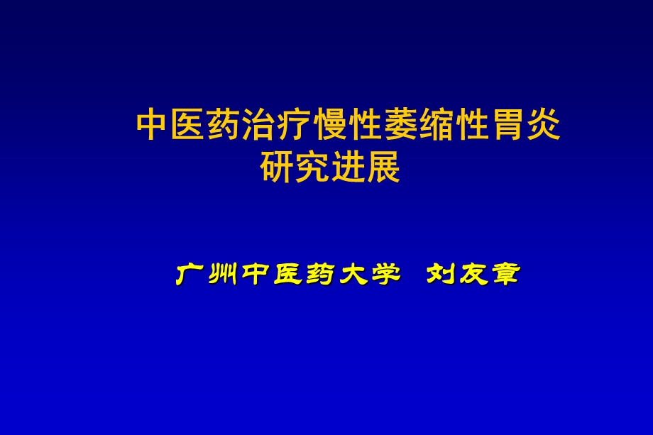 中医药治疗慢性萎缩性胃炎的进展.ppt_第1页