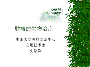 肿瘤的生物治疗-教学课件.ppt