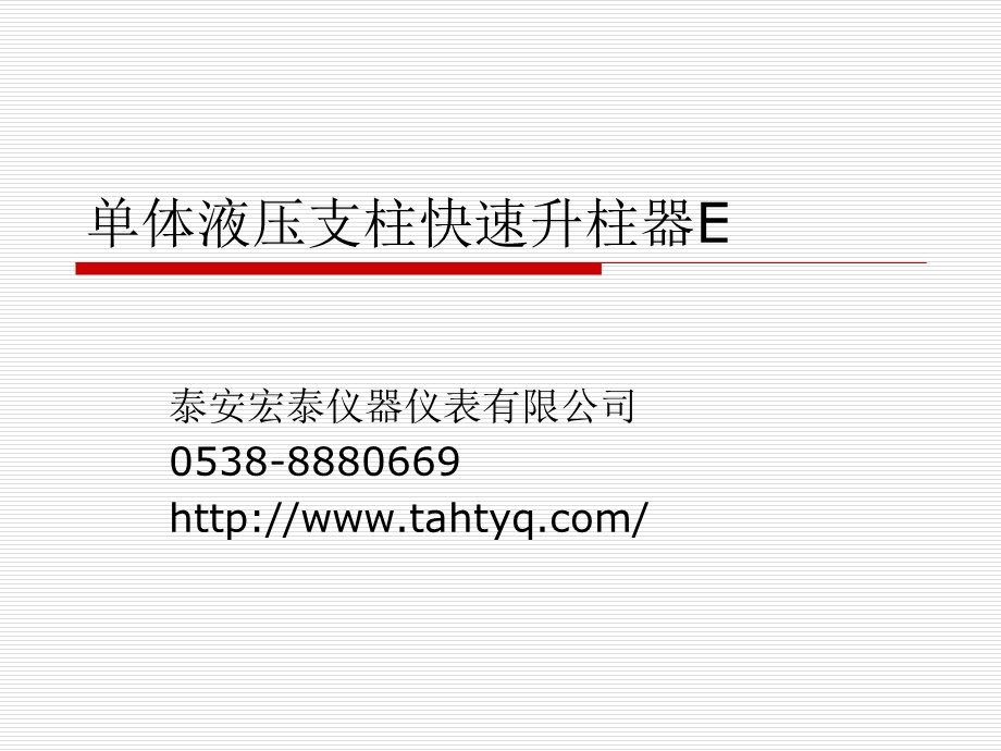 单体液压支柱快速升柱器E.ppt_第2页