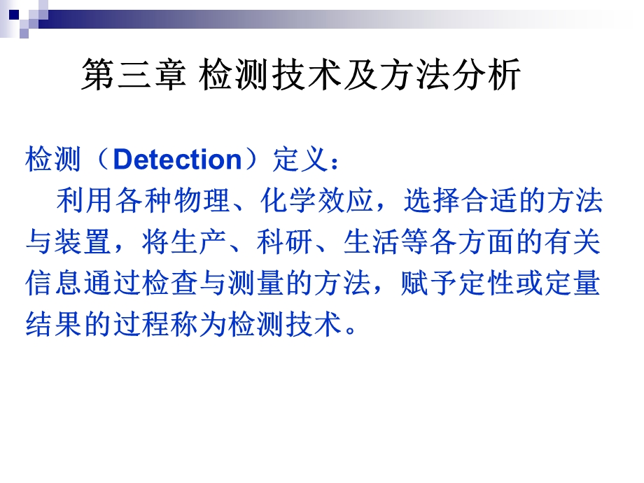 3检测技术及方法分析.ppt_第1页