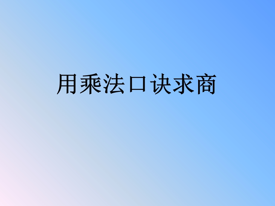 用乘法口诀求商.ppt_第1页