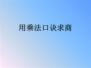 用乘法口诀求商.ppt