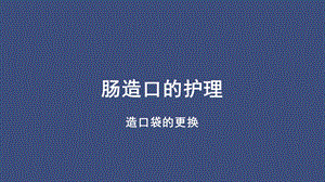 肠造口护理小讲课.ppt