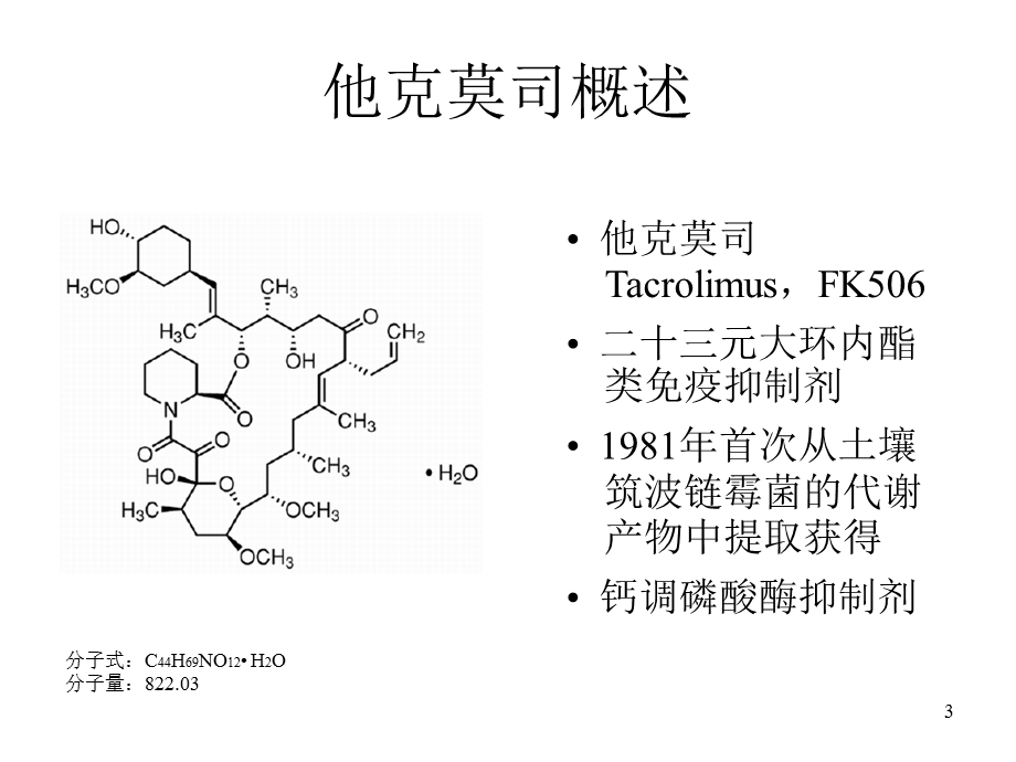 药师在服用他克莫司患者中的药学服务.ppt_第3页