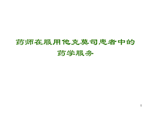 药师在服用他克莫司患者中的药学服务.ppt