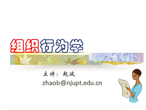 组织行为学-组织行为学导论.ppt