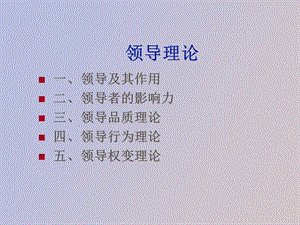 现代管理学第八章领导.ppt