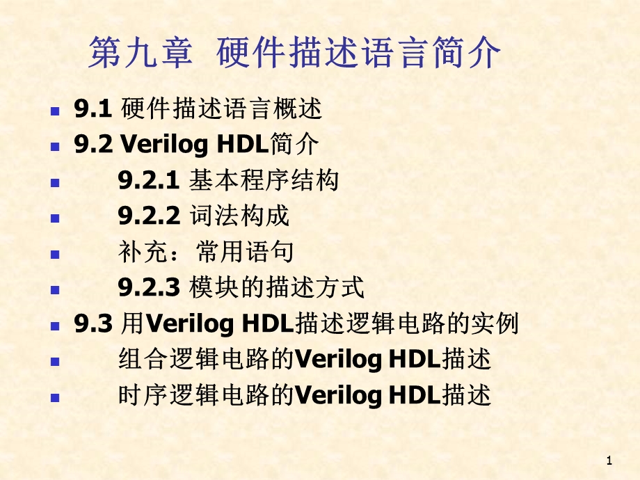 硬件描述语言Verilog-HDL.ppt_第1页