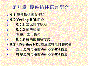 硬件描述语言Verilog-HDL.ppt