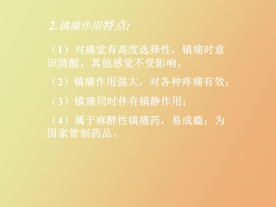 药理学第十五章镇痛药.ppt_第2页