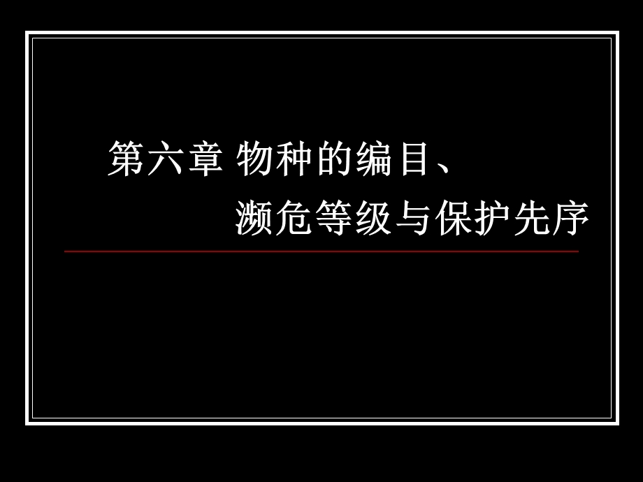 物种编目、濒危等级与保护先序.ppt_第1页