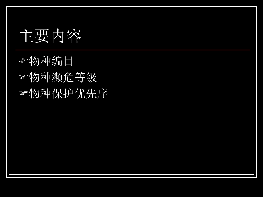 物种编目、濒危等级与保护先序.ppt_第2页