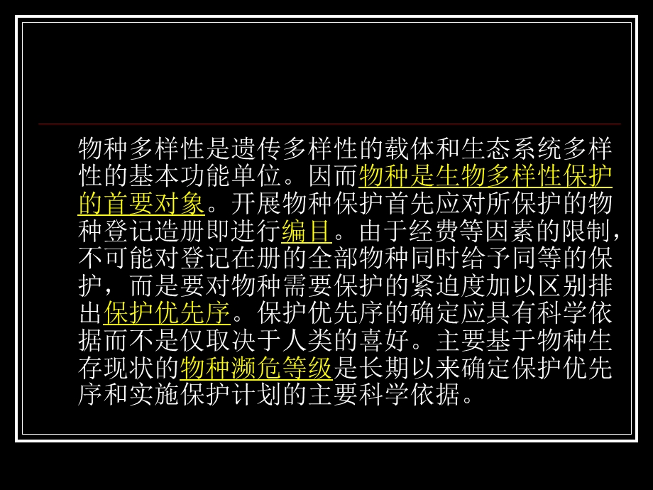 物种编目、濒危等级与保护先序.ppt_第3页