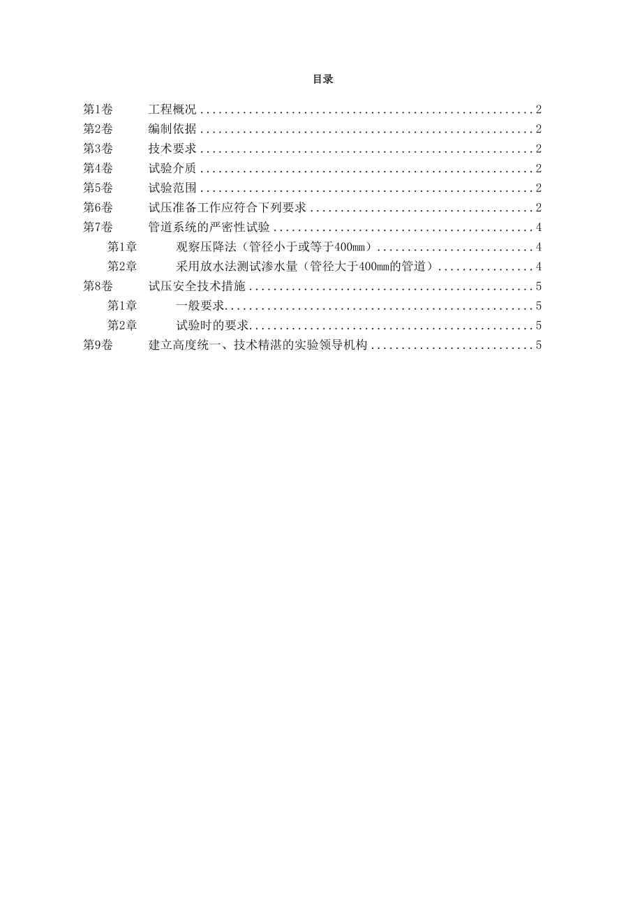 三环路南二段DN1800管道水压试验技术措施.docx_第1页