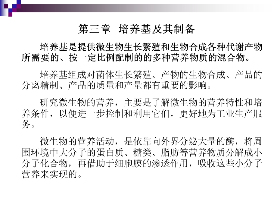 种代谢产物所需要的按一定比例配制的的多种营养物质.ppt_第1页