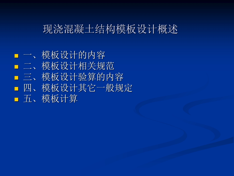 现浇混凝土结构模板设计概述.ppt_第1页