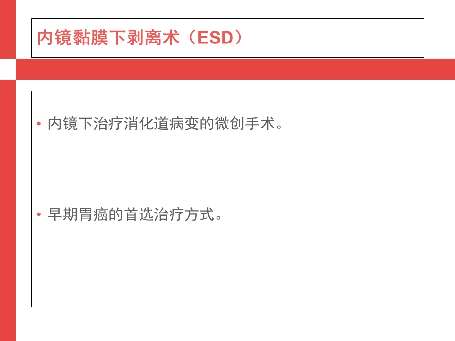 胃ESD围手术期指南解读.ppt_第2页