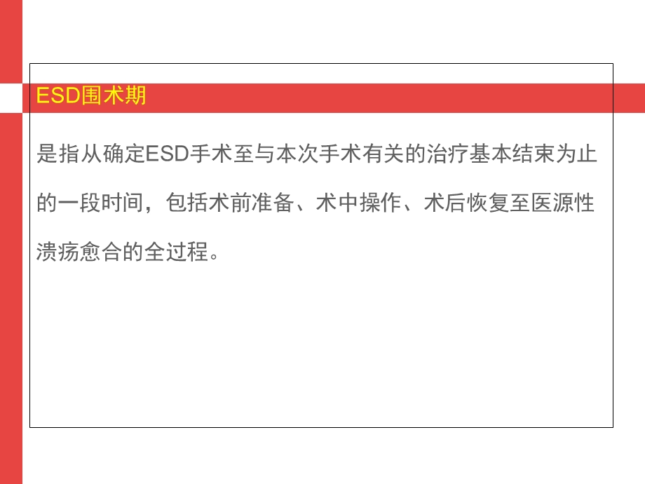 胃ESD围手术期指南解读.ppt_第3页