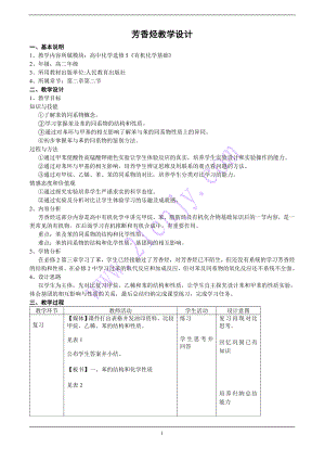 芳香烃教学设计.doc