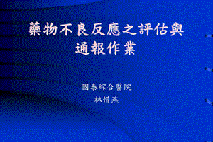 药物不良反应之评估与通报作.ppt